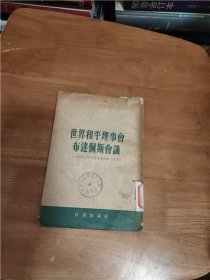 界和平理事会布达佩斯会议（一九五三年六月十五日至二十日）（老版本，馆藏书85品，1954年1版1印）