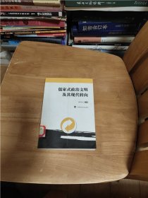 儒家式政治文明及其现代转向