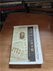 孙中山与《少年中国》：从美围当年的报纸看辛亥革命（软精装）