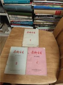 赤脚医生学习资料（1975年第2期+1975年第一卷第3期+1976年第二卷第4期）3本合售