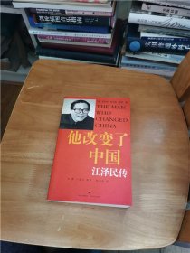 他改变了中国：江泽民传（作者签名本）