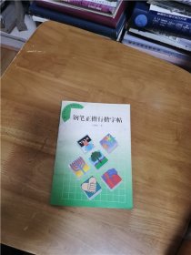 钢笔正楷行楷字帖