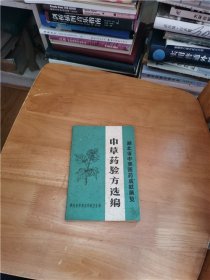 中草药验方选编（湖北省中草医药成就展览）有副主席指示