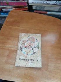 糕点制作原理与工艺