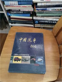 中国汽车（1988） 精装有函套 李先念