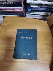 中国水运史丛书：长江航运史（古代部分）作者签赠本精装