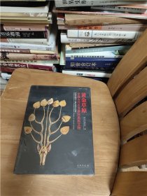 黄金草原：中国古代北方游牧民族文物（全新未开封）