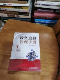 设备点检管理手册（全新未开封）