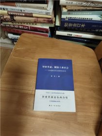 智业革命－－解体工业社会（从理性时代到智性时代）