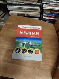 核材料科学与工程：核结构材料