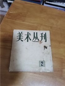 美术丛刊（2）