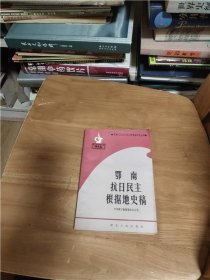 鄂南抗日民主根据地史实