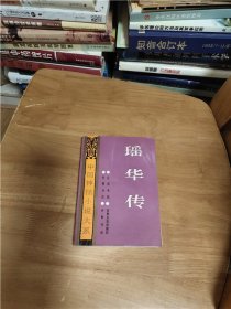 中国神怪小说大系（怪异卷）5： 瑶华传