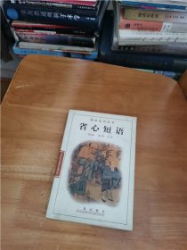 儒林宝训丛书:省心短语