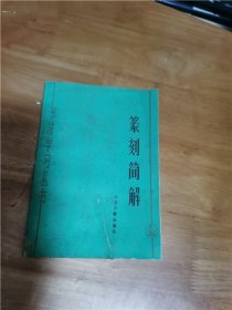 篆刻简解