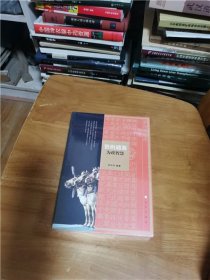 《資治通鑒》為政智慧（未開封）
