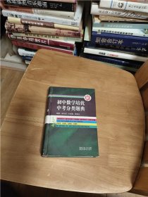 初中数学培优中考分类题典（精装）