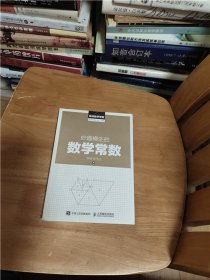 探秘数学常数：妙趣横生的数学常数