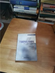 不確定性經(jīng)濟(jì)學(xué)研究