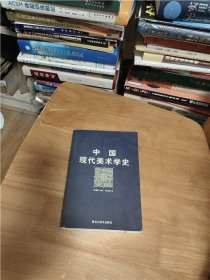 中国现代美术学史