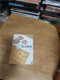 象棋战法丛书：：炮马兵战法精华