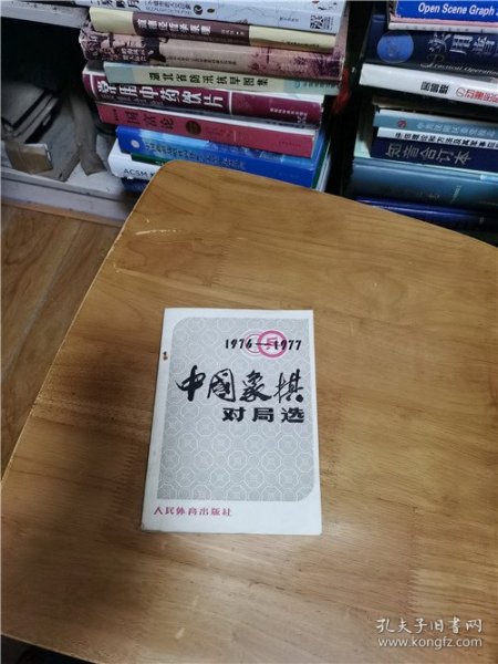 1976－1977中国象棋对局选