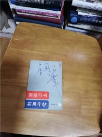 钢笔行书实用字帖