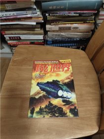 科幻世界增刊（2003年飞向群星号）