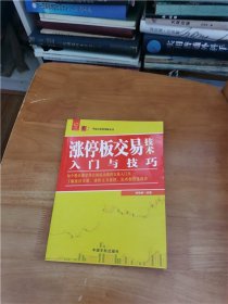 涨停板交易技术入门技巧 零起点投资理财丛书