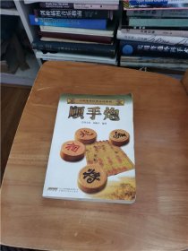 中国象棋经典布局系列：顺手炮