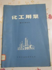 化工用泵 國外文獻選譯