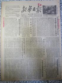 新华日报1952年12月11日西南军政委员会第四次全体会议昨开始贺龙副主席作工作报告★刘文辉副主席开会词★西南各地大量发放冬季农贷★西南军政委员会水利部关于1953年小型农田水利工作的指示★在中苏友好月中中苏友好协会获得很大发展★吕文远：学习苏联的劳动保护工作★要经常注意保安工作★四川省著名甘蔗产地内江县今年甘蔗获得空前丰收★爱国卫生运动全国卫生模范评奖委员会公佈全国卫生模范名单★重庆教育停刊启事