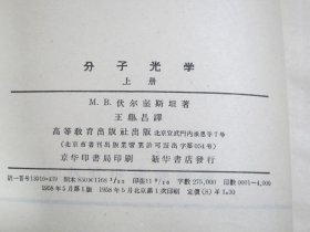 分子光学 上册