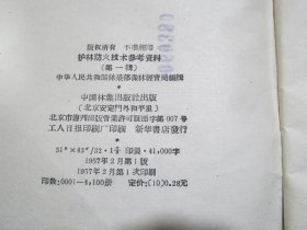 护林防火技术参考资料 第一辑（王心田《采用科学技术措施杜绝森林火灾》、王正非《森林火灾危险性测定法》、唐克光《怎样利用化学药剂扑灭森林火灾》、邓宗文等著《森林经营所的护林防火技术设计》）