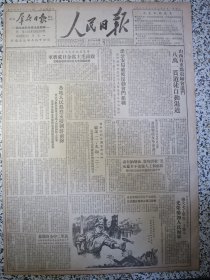 人民日报1950年11月28日★山西八万贯道道徒自动退道、天津破获反动会门组织。青年团中央和全国学联发出纪念一二·九、一二·一的通知。各地人民热烈支援朝鲜前线。湖南湘潭第三区干部上书毛主席报告一年工作。山西黎城晋城武乡壶关襄垣五县大部村庄产量超过战前水平。北京电信局长途台工作同志组织服务队照顾志愿援朝同志家属，美国在中国办学校医院举办各种慈善事业是不是好事？北京贝满女中高三班团群关系的改善