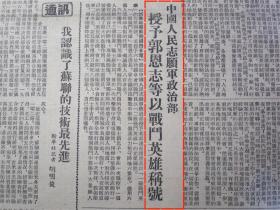 新华日报1952年12月6日原版★中国人民志愿军政治部授予郭恩志等以战斗英雄称号★重庆市郊区各镇标准地价表★康藏公路筑路技工在马昌段通车后写信向毛主席朱总司令保证继续奋勇前进迅速修到拉萨★贵阳市各界人民在中苏友好月中学习苏联经验推动和改进了工作★吉洪诺夫等乘专机离京返苏★鞍山钢铁工业三年来恢复和改造工作获得辉煌成就★西康省泸定县成立民族民主联合政府★北京钢铁学院成立★川康银行清理委员会紧急启事