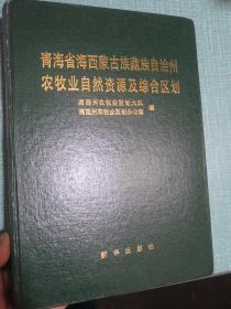 青海省海西蒙古族藏族自治州农牧业自然资源及综合区划