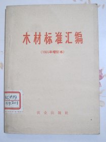 木材标准汇编（1965年增订本）