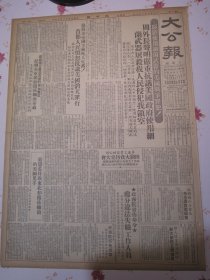 大公报 1952年3月9日周外长声明严重抗议美国政府使用细菌武器屠杀我人民侵犯我领空，惩罚美帝国主义吃人生番、首都人民愤怒抗议美国滔天罪行。侵朝美军继续散布细菌毒虫。政务院发布命令处分违法失职工作人员。政务院任免名单杨奇清任中南公安部长、李先念任武汉市长、程潜任湖南省主席。广东暨广州各人民团体声明抗议英国屠杀我同胞。华东上海各界妇女代表集会庆祝三八妇女节陈毅市长讲话。齐龙资产阶级猖狂进攻的铁证