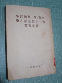 学习联共（布）党史第九章至第十二章参考文件