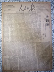 人民日报1950年12月29日毛泽东《实践论》★抗美援朝专刊第四期。全国已募集寒衣四百六十万套。北京市大中学生走向国防建设光荣岗位。上海唐山等地工人积极创造改良生产工具改进作业方法。党的生活：临江乡修塘防水，各民族友爱合作的大家庭中央西南访问团访问云南丽江区少数民族的照片，中央人民政府政务院发布命令管制清查美国财产冻结美国公私存欵。青海省共和县哈族与各族亲密团结。西北各兄弟民族积极协助解放军剿匪