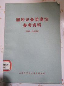 国外设备防腐蚀参考资料（塑料，玻璃钢）【满赠品、不能单独下单，本店购满100可选赠此书】