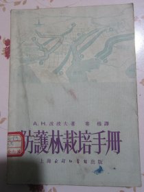 防护林栽培手册