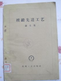 模锻先进工艺论文集
