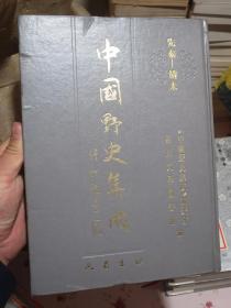 中国野史集成（全51册一套）1993年一版一印 16开精装本 当时定价8800元 正版原版书 品极佳！【购此书可免费开具购书发票】