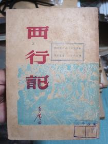 西行记 1949年6月初版