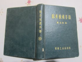 钻井技术手册第五分册 钻头 1959年1版1次4000册