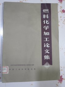 燃料化学加工论文集（庆祝北京石油学院校庆十周年）