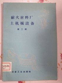 耐火材料厂土机械设备 第二辑