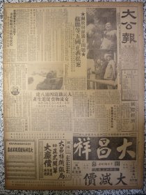 大公报上海版1950年10月6日关于朝鲜独立问题苏联等五国正义提案，人民铁道四通八达交流物资促进生产，东北厂矿迅速恢复改造，头版照片毛主席刘少奇朱德在天安门、庆祝国庆节大会上受阅的坦克部队★国庆节在首都新闻摄影局稿★华东内河航务会议结束，新中国的女拖拉机手梁军给毛主席的信，大昌祥绸缎局今日正式开幕志喜上海南京路山西路口，红十字会第一医院深入检讨纠正错误，上月外销茶四千箱，开国第一年本报国庆征文特辑